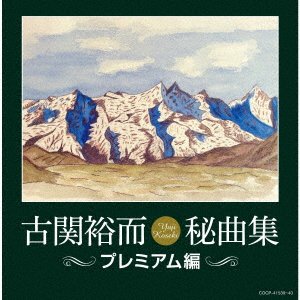 Cover for Yuji Koseki Hikyoku Shuu -Premium Hen- (CD) [Japan Import edition] (2021)
