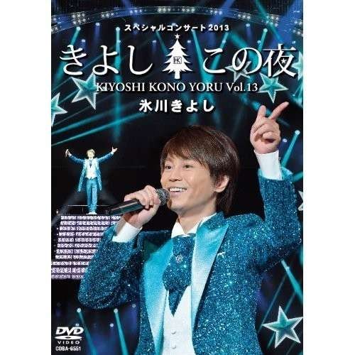 Cover for Hikawa Kiyoshi · Hikawa Kiyoshi Special Concert 2013 Kiyoshi Kono Yoru Vol.13 (MDVD) [Japan Import edition] (2014)