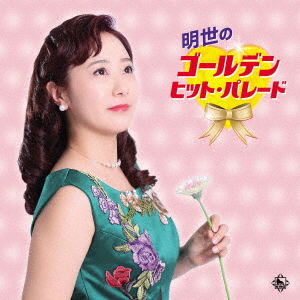 Cover for Yajima Akiyo · Akiyo No Golden Hit Parade (CD) [Japan Import edition] (2023)