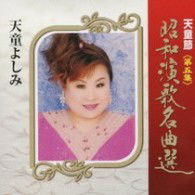 Cover for Tendo Yoshimi · Tendo Bushi Shouwa Enka Meikyoku Sen Dai 5 Shuu (CD) [Japan Import edition] (2009)