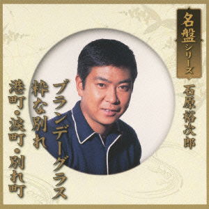 Cover for Ishihara Yujiro · Meiban Series Ishihara Yujiro (CD) [Japan Import edition] (2012)