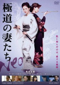 Cover for Kurotani Tomoka · Gokudou No Tsumatachi Neo (MDVD) [Japan Import edition] (2013)