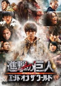 Cover for Miura Haruma · Attack on Titan End of the World (MDVD) [Japan Import edition] (2016)