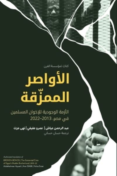 Cover for Abdelrahman Ayyash · &amp;#1575; &amp;#1604; &amp;#1571; &amp;#1608; &amp;#1575; &amp;#1589; &amp;#1585; &amp;#1575; &amp;#1604; &amp;#1605; &amp;#1605; &amp;#1586; &amp;#1617; &amp;#1602; &amp;#1577; Broken Bonds (Book) [Arabic edition] (2023)