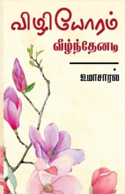 Cover for Umasaral · Vizhiyoram Veelnthenadi / &amp;#2997; &amp;#3007; &amp;#2996; &amp;#3007; &amp;#2991; &amp;#3019; &amp;#2992; &amp;#2990; &amp;#3021; &amp;#2997; &amp;#3008; &amp;#2996; &amp;#3021; &amp;#2984; &amp;#3021; &amp;#2980; &amp;#3015; &amp;#2985; &amp;#2975; &amp;#3007; (Book) (2021)