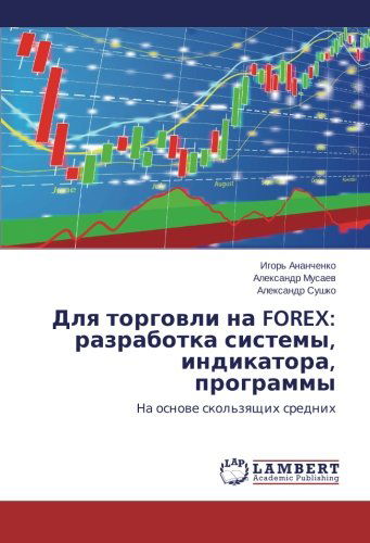 Cover for Aleksandr Sushko · Dlya Torgovli Na Forex: Razrabotka Sistemy, Indikatora, Programmy: Na Osnove Skol'zyashchikh Srednikh (Paperback Book) [Russian edition] (2014)