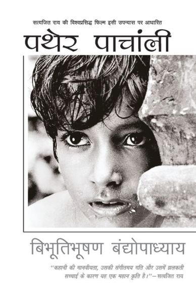 Cover for Bibhutibhushan Bandopadhyay · Pather Panchali (Paperback Book) (2017)