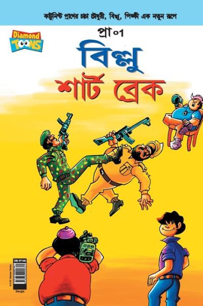 Cover for Pran's · Billoo Short Break in Bangla (Taschenbuch) (2021)