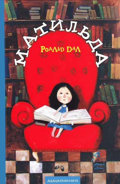 Matilda - Roald Dahl - Książki - A-BA-BA-HA-LA-MA-HA - 9789667047641 - 27 lutego 2015