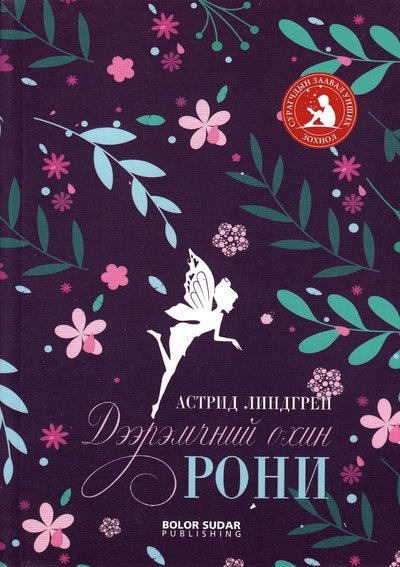 Cover for Astrid Lindgren · Ronja Rövardotter (Mongoliska) (Bok) (2019)