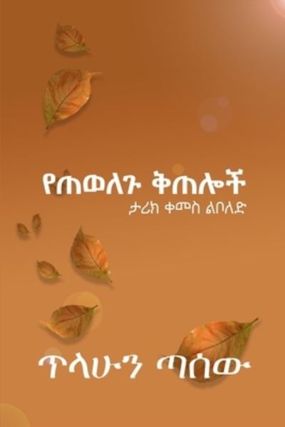 Cover for Tilahun Tassew · &amp;#4840; &amp;#4896; &amp;#4808; &amp;#4616; &amp;#4873; &amp;#4677; &amp;#4896; &amp;#4622; &amp;#4733; : &amp;#4723; &amp;#4650; &amp;#4781; &amp;#4672; &amp;#4632; &amp;#4661; &amp;#4621; &amp;#4710; &amp;#4616; &amp;#4853; (Paperback Bog) (2021)