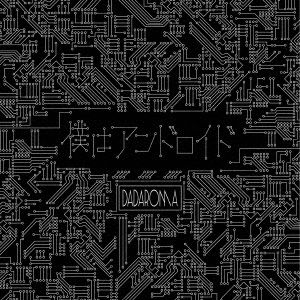 Cover for Dadaroma · [boku Ha Android] (CD) [Japan Import edition] (2018)