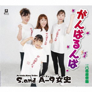 S.and A-9joshi · Ganbarunba C/w Yaoya Ondo (CD) [Japan Import edition] (2022)