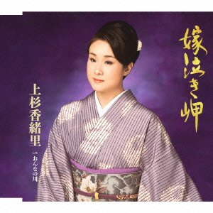 Cover for Kaori Uesugi · Yome Naki Misaki (CD) [Japan Import edition] (2013)