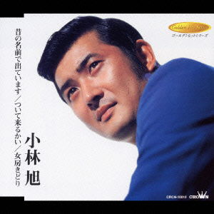 Mukashino Namaede Deteimasu - Akira Kobayashi - Music - NIPPON CROWN CORPORATION - 4988007196642 - July 24, 2003