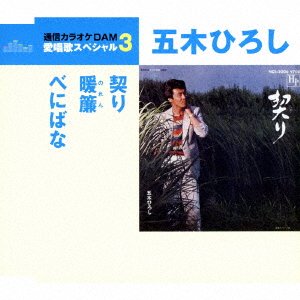 Cover for Hiroshi Itsuki · Chigiri / Noren / Benibana (CD) [Japan Import edition] (2018)