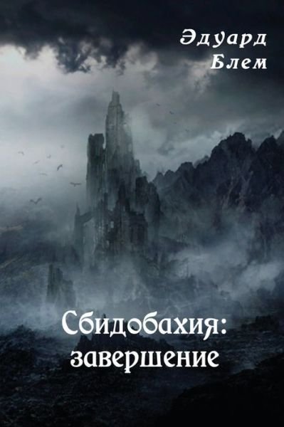 Cover for Eduard Blem · Sbidobakhiya. Zaversheniye (Paperback Book) (2019)