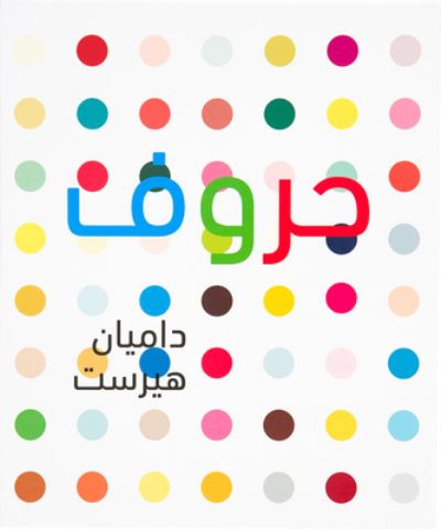 Cover for Damien Hirst · Damien Hirst: ABC : (Book) [Arabic edition] (2013)