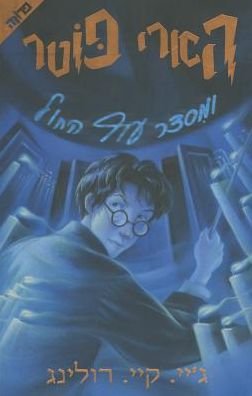 Cover for J. K. Rowling · ???? ???? ????? ??? ???? (Buch) (2003)