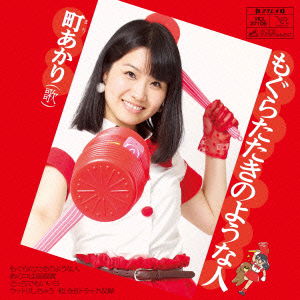 Cover for Machi Akari · Mogura Tataki No Youna Hito (CD) [Japan Import edition] (2015)