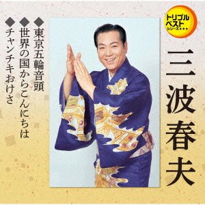 Cover for Haruo Minami · Tokyo Gorin Ondo / Sekai No Kuni Kara Konnichiha / Chanchiki Okesa (SCD) [Japan Import edition] (2021)
