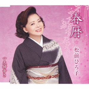 Cover for Matsumae Hiroko · Haru Goyomi / Meoto Aruki (CD) [Japan Import edition] (2012)