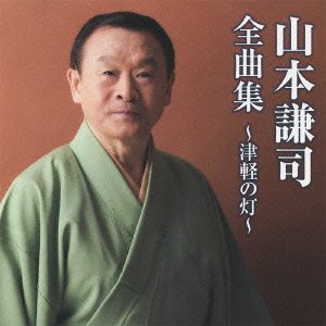 Cover for Kenji Yamamoto · Zenkyoku Shuu-tsugaru No Akari       No Akari- (CD) [Japan Import edition] (2012)
