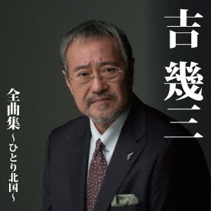 Cover for Yoshi Ikuzo · Yoshi Ikuzo Zenkyoku Shuu-hitori Kitaguni- (CD) [Japan Import edition] (2016)