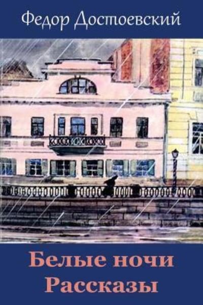 Cover for Fyodor Dostoevsky · Belye Nochi. Rasskazy (Paperback Bog) (2018)