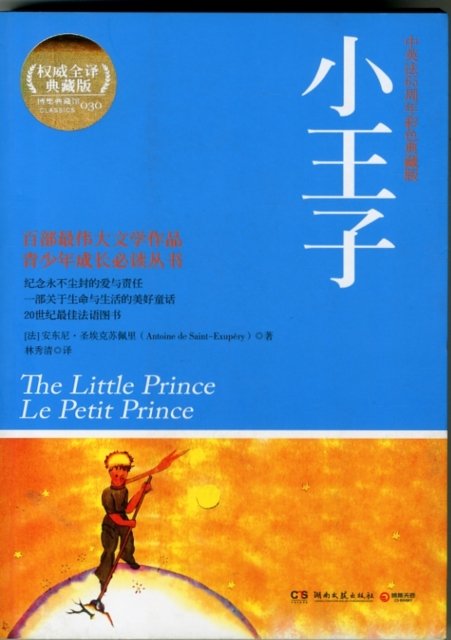 The Little Prince - Antoine De Saint-Exupery - Books - Hunan Fine Arts Publishing House, China - 9787540449643 - 2011