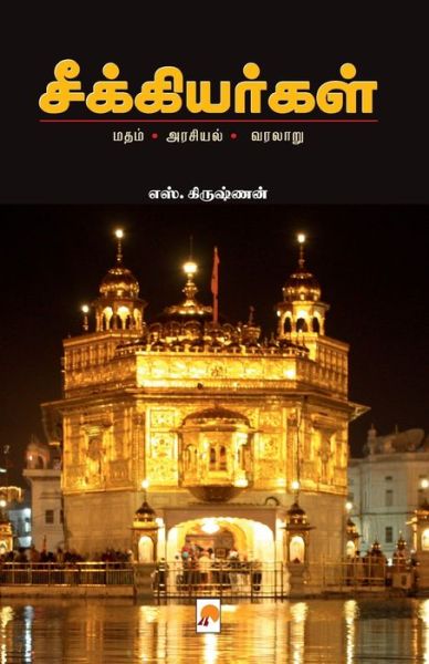 Cover for S Krishnan /&amp;#2958&amp;#3000&amp;#3021. &amp;#2965&amp;#3007&amp;#2992&amp;#3009&amp;#2999 · Seekiyargal / ???????????? (Paperback Book) (2016)