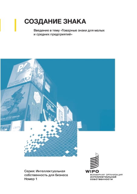 Making a Mark - An Introduction to Trademarks for Small and Medium-Sized Enterprises (Russian edition) - Intellectual Property for Business - Wipo - Bøger - World Intellectual Property Organization - 9789280530643 - 3. oktober 2017