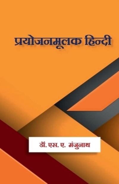 Cover for Dr S a Manjunath · Prayojanamulak Hindi / &amp;#2346; &amp;#2381; &amp;#2352; &amp;#2351; &amp;#2379; &amp;#2332; &amp;#2344; &amp;#2350; &amp;#2370; &amp;#2354; &amp;#2325; &amp;#2361; &amp;#2367; &amp;#2344; &amp;#2381; &amp;#2342; &amp;#2368; : Prayojanamulak Hindi (Paperback Book) (2022)