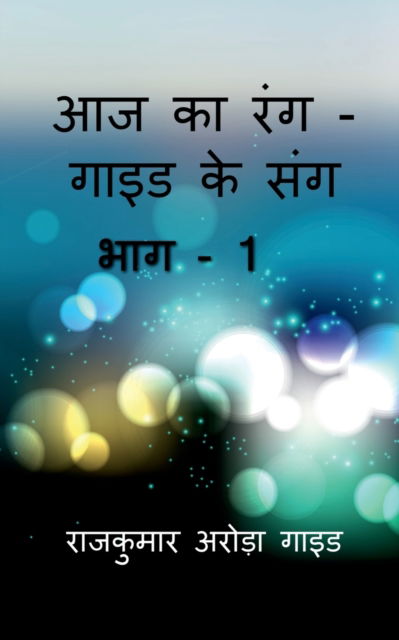 Cover for Rajkumar Arora · Aaj Ka Rangguide Ke Sang / ?? ?? ??????? ?? ??? (Paperback Book) (2023)