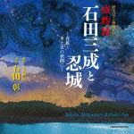 Cover for Ishida Akira · Rekishi Roman Roudoku CD Shiro Monogatari Ishida Mitsunari &amp; Oshi-jyo (CD) [Japan Import edition] (2012)