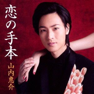 Cover for Keisuke Yamauchi · Koi No Tehon &lt;limited&gt; (CD) [Japan Import edition] (2014)