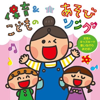 Cover for (Kids) · Hoiku&amp;kodomo No Asobi Song-josei &amp; Kids Key De Utainagara Asobo!- (CD) [Japan Import edition] (2022)