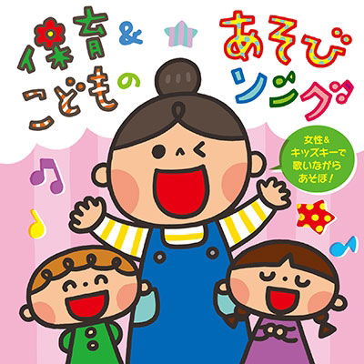 Cover for (Kids) · Hoiku&amp;kodomo No Asobi Song-josei &amp; Kids Key De Utainagara Asobo!- (CD) [Japan Import edition] (2022)