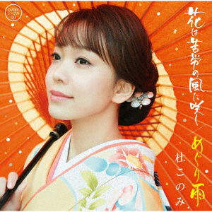 Cover for Mori Konomi · Hana Ha Kurou No Kaze Ni Saku / Meguri Ame (CD) [Japan Import edition] (2019)