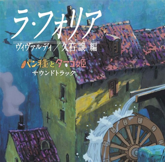 Cover for Joe Hisaishi · Pandane to Tamagohime Soundtrack (CD) [Japan Import edition] (2011)