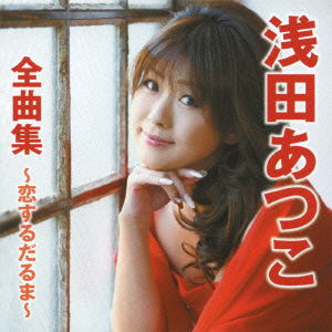 Cover for Asada Atsuko · Asada Atsuko Zenkyoku Shuu-koisuru Daruma- (CD) [Japan Import edition] (2011)