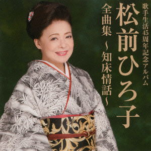 Cover for Matsumae Hiroko · Matsumae Hiroko Zenkyoku Shuu -shiretoko Jouwa- (CD) [Japan Import edition] (2014)