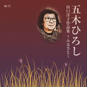 Cover for Itsuki Hiroshi · Yamaguchi Yoko Sakuhin Shuu-furusato- (CD) [Japan Import edition] (2015)