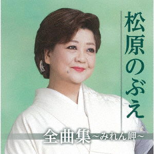 Matsubara Nobue Zenkyoku Shuu-miren Misaki- - Matsubara Nobue - Musique - TOKUMA JAPAN COMMUNICATIONS CO. - 4988008322644 - 6 novembre 2019