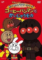 Cover for Yanase Takashi · Soreike! Anpanman Daisuki Character Series Anpanman Daihenshin! Coffee P (MDVD) [Japan Import edition] (2010)