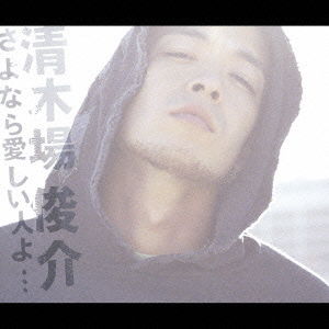 Cover for Shunsuke Kiyokiba · Sayonara Itoshiihitoyo&lt;type D&gt; (CD) [Japan Import edition] (2005)