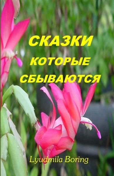Cover for Lyudmila Boring · Skazki, Kotorie Sbivayutsa: Fairy-tales, That Come True, in Russian (Pocketbok) (2008)