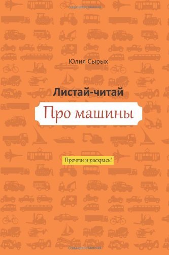 Flip & Read About Transportation (Volume 2) (Russian Edition) - Julia A. Syrykh - Books - CreateSpace Independent Publishing Platf - 9781495388644 - January 30, 2014
