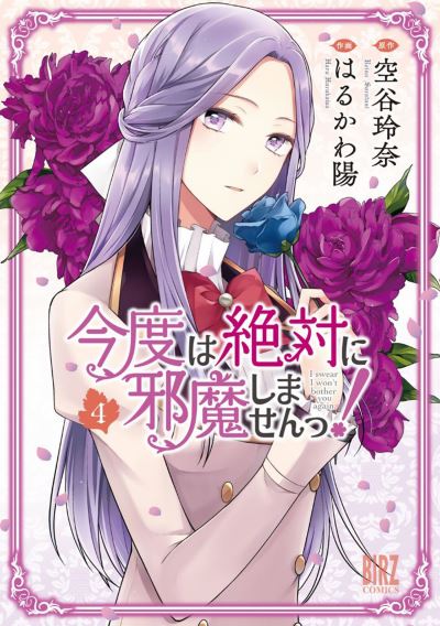 Cover for Reina Soratani · I Swear I Won't Bother You Again! (Light Novel) Vol. 4 - I Swear I Won't Bother You Again! (Light Novel) (Pocketbok) (2023)