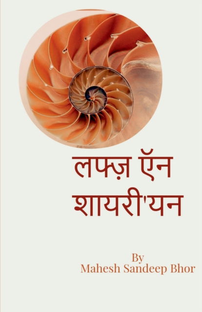 Cover for Mahesh Sandeep Bhor · Lafz and Shayari'yan / à¤²à¤«à¥à¤œà¤¼ à¤à¤¨ à¤¶à¤¾à¤¯à¤°à¥€'à¤¯à¤¨ (Paperback Book) (2021)